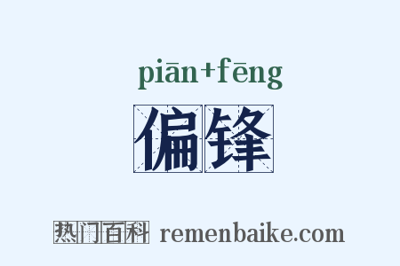 偏锋是什么意思的图片